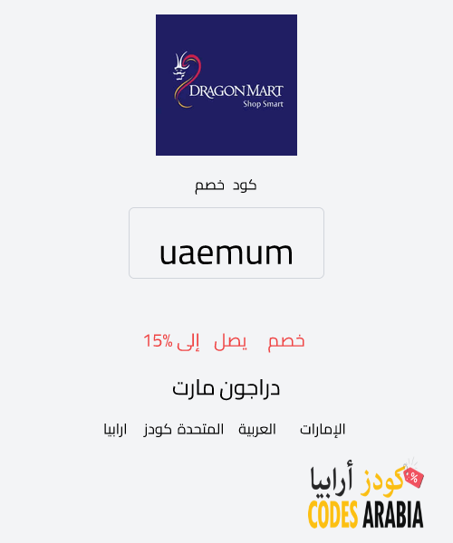دراجون مارت خصم يصل إلى 15%